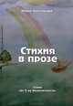 Стихия в прозе, Чаттерджи Юлия Владимировна 