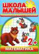 Математика. Развивающая книга с наклейками. Для детей от 2-х лет, С. Разин 