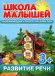 Школа малышей. Развивающая книга с наклейками. Развитие речи, С. Разин 