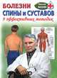 Болезни спины и суставов. Девять эффективных методик - (Карманная библиотека) (тв.), Мазнев Николай Иванович 