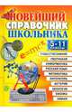 Новейший справочник школьника. 5-11 классы, 