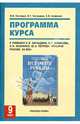 История России. 9 класс. Программа курса. К учебнику Н. В. Загладина, С. Т. Минакова, С. И. Козленко, Ю. А. Петрова, Загладин Никита Вадимович, Загладина Хмайра Тимофеевна, Агафонов Сергей Валерьевич 