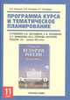 История России. ХХ-XXI век. 11 кл. Программа курса и тематическое планирование./Загладин., Козленко С.И., Загладин Н.В., Загладина Х.Т. 