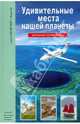 Удивительные места нашей планеты, Афонькин Сергей Юрьевич 