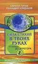 Сила стихий в твоих руках. От человека до эгрегора, Титов Кирилл Валентинович, Кондаков Геннадий 