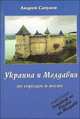 Украина и Молдавия. По городам и весям, Андрей Сапунов 
