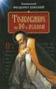 Толкование на 50-й псалом, блаженный Феодорит Кирский 