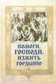 Помоги, Господи, изжить гордыню, Сост. Игумен Митрофан (Гудков) 