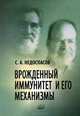 Врожденный иммунитет и его механизмы, Недоспасов Сергей Артурович 