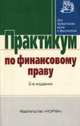 Практикум по финансовому праву - 2-е изд.,перераб. и доп., Козырин А.Н. 