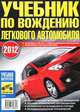 Учебник по вождению легкового автомобиля. 2012, Вадим Фридрихович Яковлев 