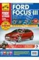 Ford Focus III (хэтчбек, седан, универсал). Выпуск с 2011 года. Пошаговый ремонт в фотографиях, Алмазов Д. А., Петров А. М., Васильев М. В. 