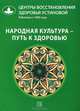 Народная культура - путь к здоровью, Устинова Ольга Ивановна 
