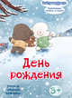 День рождения: учимся говорить вежливо (развивающая книжка-игрушка), - 