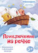 Приключение на речке: знакомимся с явлениями природы (развивающая книжка-игрушка), - 