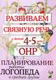 Развиваем связную речь у детей 4-5 лет с ОНР. Планирование работы логопеда в средней группе. А4, Арбекова Нелли Евгеньевна 