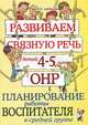 Развиваем связную речь у детей 4-5 лет с ОНР. Планирование работы воспитателя в средней группе. А4, Арбекова Нелли Евгеньевна 