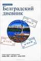 Белградский дневник. Путевые заметки о сербской столице, Михайлов Сергей 