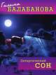 Летаргический сон, Балабанова Галина 