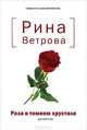 Роза в темном хрустале. Детектив, Ветрова Рина 