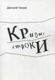 Кривые строки, Гараев Дмитрий 
