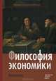 Философия экономики. Антология, Под ред. Хаусмана Д. 
