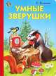 Умные зверушки, Кузьмин Евгений 