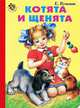 Котята и щенята Неваляшка., Кузьмин Евгений 