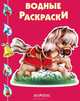 Водные раскраски "Лошадка", 