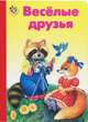 Веселые друзья, Наталья Ганина 