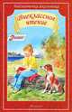 Внеклассное чтение. 2 класс. Гриф МО РФ, Леонид Пантелеев, Саша Черный, Павел Бажов, Николай Иванович Сладков, Вера Чаплина, Всеволод Гаршин, Михаил Михайлович Пришвин, Василий Жуковский, Георгий Скребицкий, Сергей Есенин, Александр Пушкин, Виталий Бианки, Константин Ушинский, Иван Андреевич Крылов, Николай Некрасов, Валентина Осеева 