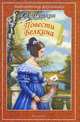 Повести покойного Ивана Петровича Белкина, Пушкин Александр Сергеевич 