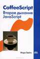 CoffeeScript. Второе дыхание JavaScript, Бейтс Марк 
