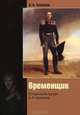 Временщик. Исторический портрет А.А. Аракчеева. 3-е изд., обнов.и доп, Владимир Томсинов 