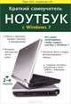 Краткий самоучитель. Ноутбук с Windows 7 - 2 изд., М. В. Юдин, А. В. Куприянова, Р. Г. Прокди 