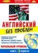 Английский без проблем. Начальный уровень (+ 3 аудио CD) (+ CD-ROM), Р. Вайман 