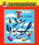 Три сороки. Книжка-панорамка, 