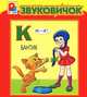 Бантик. Книжка-панорамка, 