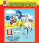 Цапля ходит по болоту. Книжка-панорамка, 