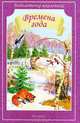Времена года, Иван Тургенев, Антон Чехов, Константин Ушинский, Сергей Тимофеевич Аксаков, Федор Тютчев, Николай Некрасов, Сергей Есенин, Лев Николаевич Толстой, Афанасий Фет, Аполлон Майков, Александр Пушкин, Василий Жуковский, И. Суриков, Петр Вяземский, Иван Саввич Никитин 