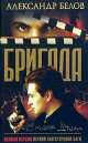 Бригада-08. Потерянные души, Александр Белов 