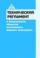Технический регламент о безопасности объектов внутреннего водного транспорта. Постановления Правительства РФ №882 от 04.09.2012, 
