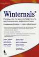 Winternals. Руководство по администрированию, восстановлению, дефрагментации, Клейман Дэйв 