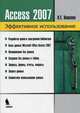 Базы данных в Access 2007, Кошелев Вячеслав Евгеньевич 