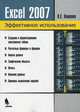 Электронные таблицы Excel 2007, Кошелев Вячеслав Евгеньевич 