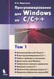 Программирование для Windows на СС++. В 2-х томах. Том 1, Мартынов Николай Николаевич 