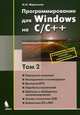 Программирование для Windows на С/С++. В 2-х томах. Том 2, Мартынов Николай Николаевич 