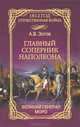 1812 Главный соперник Наполеона. Великий генерал Моро, Зотов Алексей Владимирович 