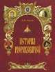 История Рюриковичей., Пчелов Евгений Владимирович 