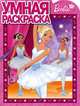 Умная раскраска "Барби" (№1275), 